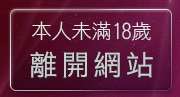 本人未滿18歲，離開台灣妹視訊