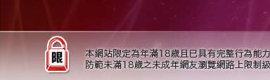 台灣妹視訊本網站限定年滿18歲方可瀏覽